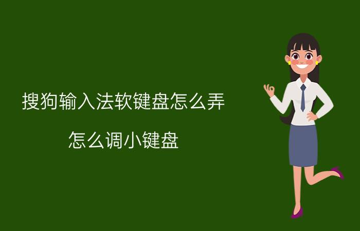 搜狗输入法软键盘怎么弄 怎么调小键盘？